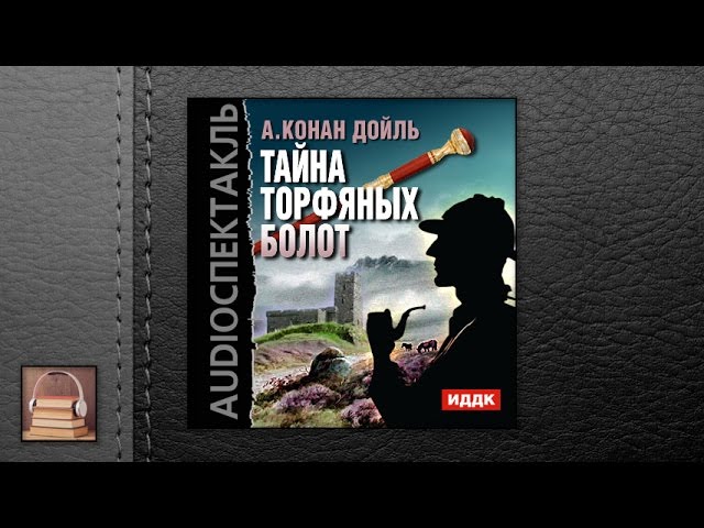 Конан Дойль Артур "Тайна торфяных болот" (АУДИОКНИГИ ОНЛАЙН) Слушать
