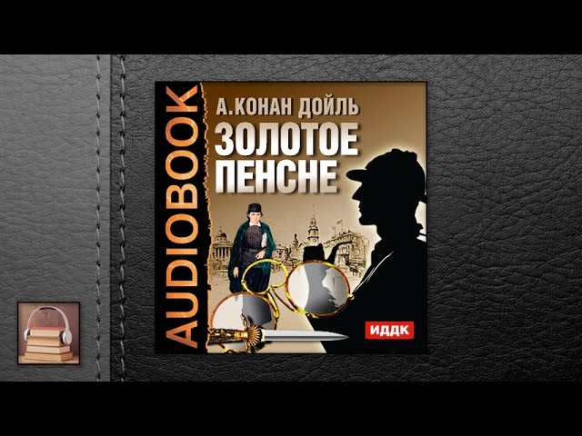Конан Дойль Артур "Золотое пенсне" (АУДИОКНИГИ ОНЛАЙН) Слушать