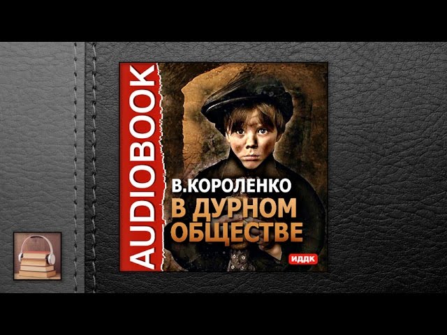 Короленко Владимир Галактионович "В дурном обществе" (АУДИОКНИГИ ОНЛАЙН) Слушать