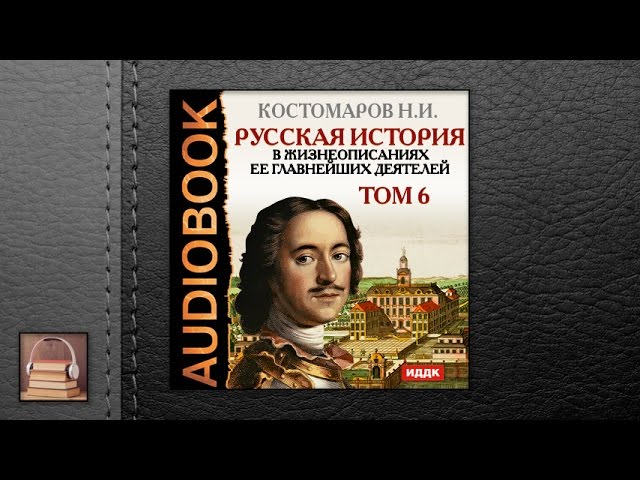 Костомаров Николай Иванович "Русская история. Том 6" (АУДИОКНИГИ ОНЛАЙН) Слушать