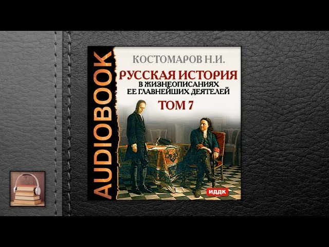 Костомаров Николай Иванович "Русская история. Том 7"(АУДИОКНИГИ ОНЛАЙН) Слушать
