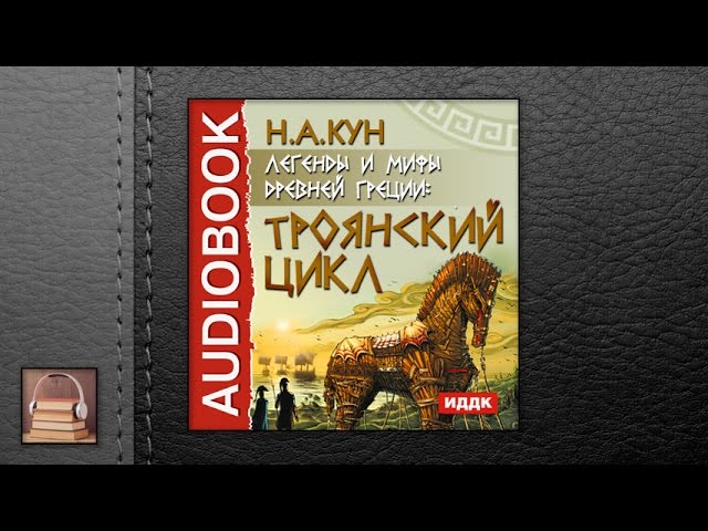 Кун Николай Альбертович "Легенды и мифы древней Греции: Троянский цикл" (АУДИОКНИГИ ОНЛАЙН) Слушать