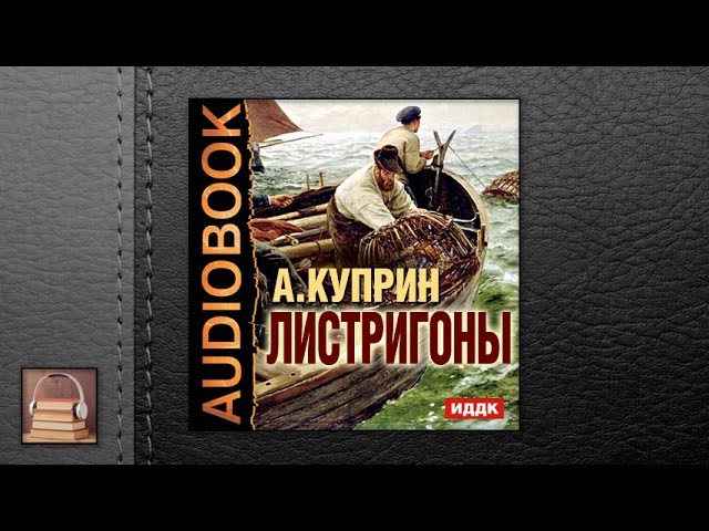 Куприн Александр Иванович "Листригоны" (АУДИОКНИГИ ОНЛАЙН) Слушать