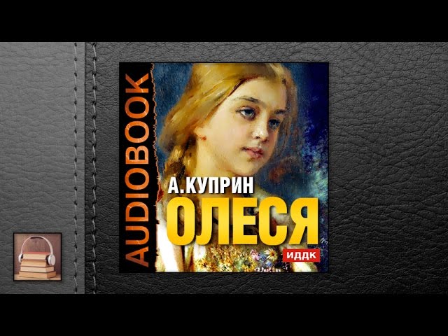 Куприн Александр Иванович "Олеся" (АУДИОКНИГИ ОНЛАЙН) Слушать
