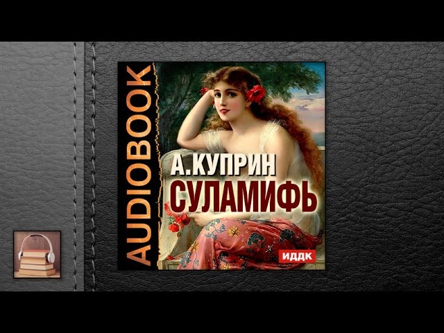 Куприн Александр Иванович "Суламифь" (АУДИОКНИГИ ОНЛАЙН) Слушать