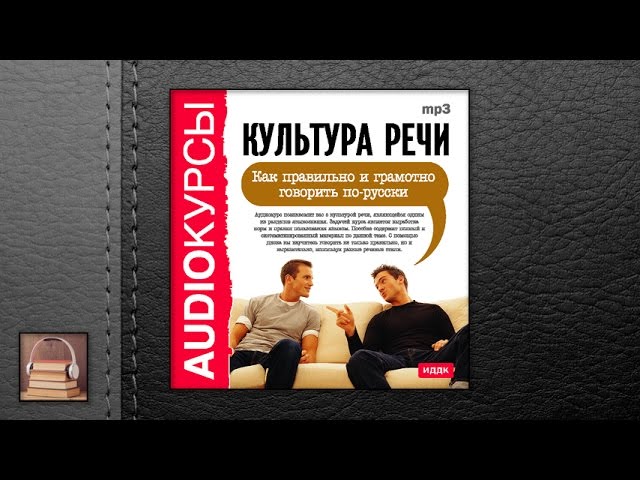 Курсы "Культура речи. Как правильно и грамотно говорить по-русски" (АУДИОКНИГИ ОНЛАЙН) Слушать