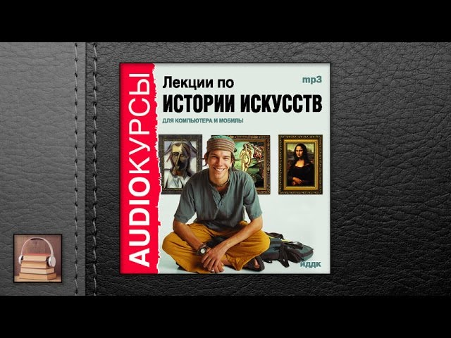 Курсы "Лекции по истории искусств" (АУДИОКНИГИ ОНЛАЙН) Слушать