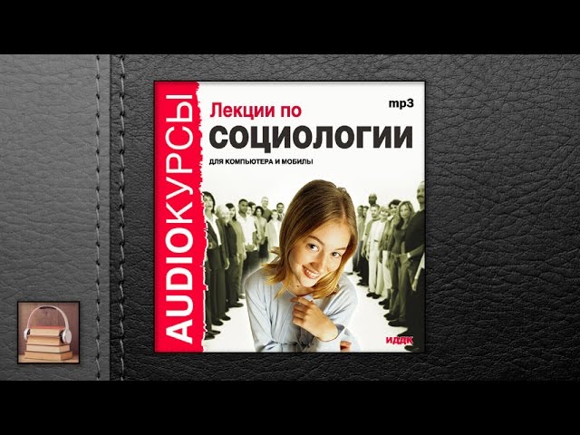 Курсы "Лекции по социологии" (АУДИОКНИГИ ОНЛАЙН) Слушать
