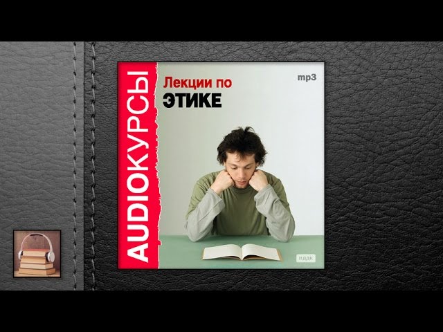 Курсы "Лекции по этике" (АУДИОКНИГИ ОНЛАЙН) Слушать