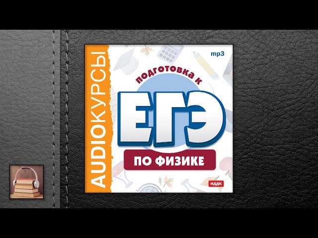 Курсы "Подготовка к ЕГЭ по физике" (АУДИОКНИГИ ОНЛАЙН) Слушать