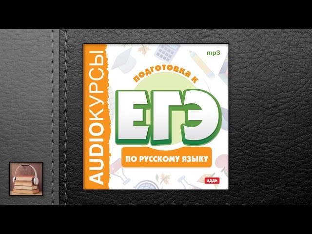 Курсы "Подготовка к ЕГЭ по русскому языку" (АУДИОКНИГИ ОНЛАЙН) Слушать