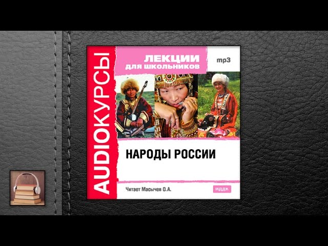 Лекции для школьников "Народы России" (АУДИОКНИГИ ОНЛАЙН) Слушать