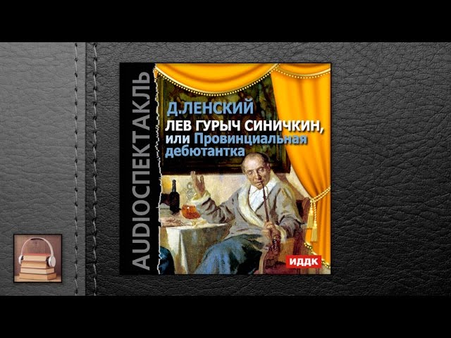 Ленский Д. Т. "Лев Гурыч Синичкин, или Провинциальная дебютантка" (АУДИОКНИГИ ОНЛАЙН) Слушать