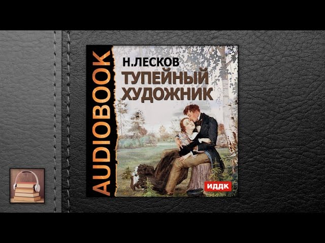 Лесков Николай Семенович "Тупейный художник" (АУДИОКНИГИ ОНЛАЙН) Слушать