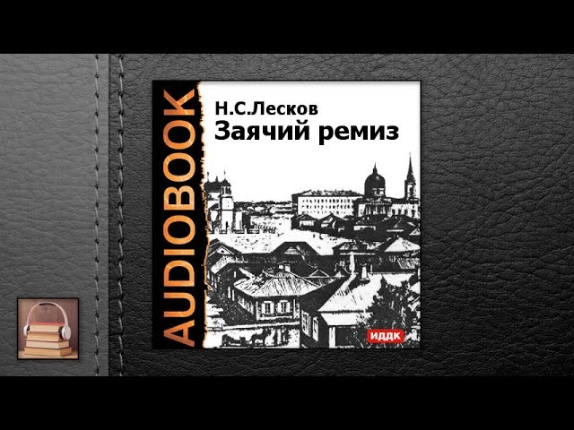 Лесков Николай Семенович "Заячий ремиз" (АУДИОКНИГИ ОНЛАЙН) Слушать