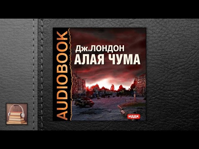 Лондон Джек "Алая чума" (АУДИОКНИГИ ОНЛАЙН) Слушать