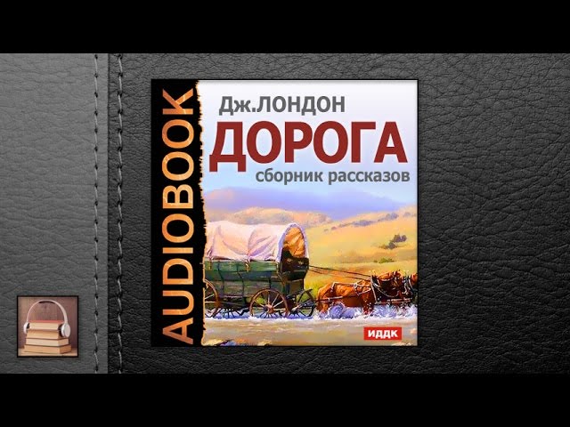 Лондон Джек "Дорога. Сборник рассказов" (АУДИОКНИГИ ОНЛАЙН) Слушать