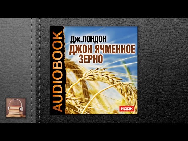 Лондон Джек "Джон Ячменное Зерно" (АУДИОКНИГИ ОНЛАЙН) Слушать