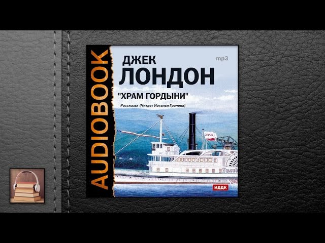 Лондон Джек "Храм гордыни. Сборник рассказов" (АУДИОКНИГИ ОНЛАЙН) Слушать