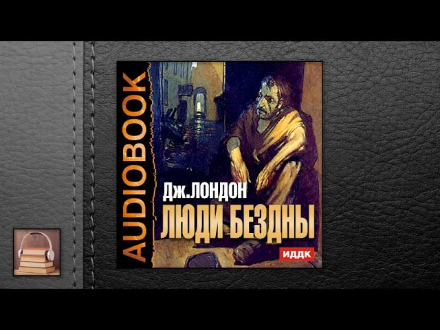 Лондон Джек "Люди бездны" (АУДИОКНИГИ ОНЛАЙН) Слушать
