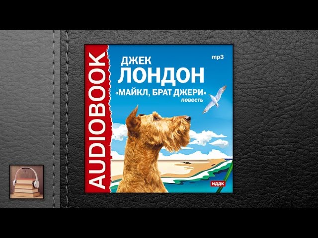 Лондон Джек "Майкл, Брат Джерри" (АУДИОКНИГИ ОНЛАЙН) Слушать