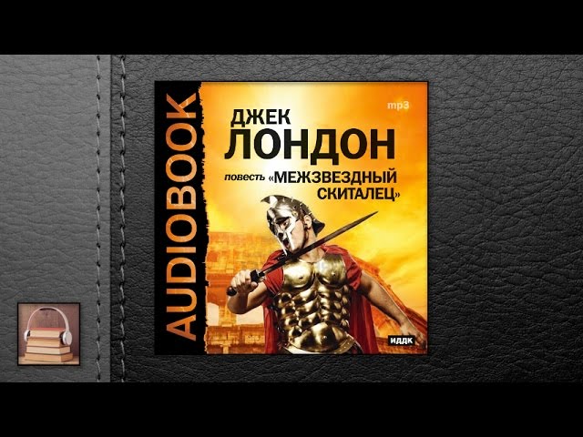 Лондон Джек "Межзвездный скиталец" (АУДИОКНИГИ ОНЛАЙН) Слушать