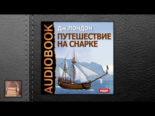 Лондон Джек "Путешествие на Снарке" (АУДИОКНИГИ ОНЛАЙН) Слушать