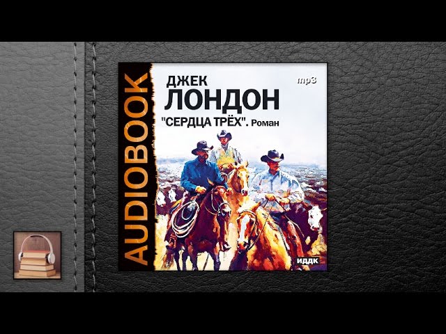 Лондон Джек "Сердца трех" (АУДИОКНИГИ ОНЛАЙН) Слушать