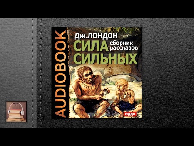 Лондон Джек "Сила сильных. Сборник рассказов" (АУДИОКНИГИ ОНЛАЙН) Слушать