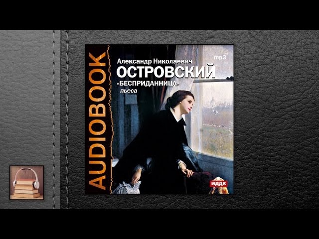 Островский Александр Николаевич "Бесприданница" (АУДИОКНИГИ ОНЛАЙН) Слушать