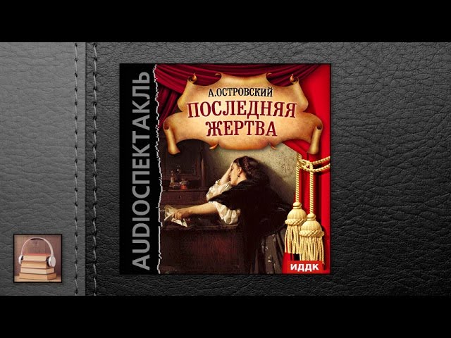 Островский Александр Николаевич "Последняя жертва" (АУДИОКНИГИ ОНЛАЙН) Слушать