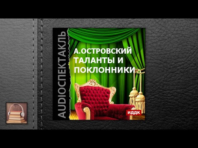 Островский Александр Николаевич "Таланты и поклонники" (АУДИОКНИГИ ОНЛАЙН) Слушать