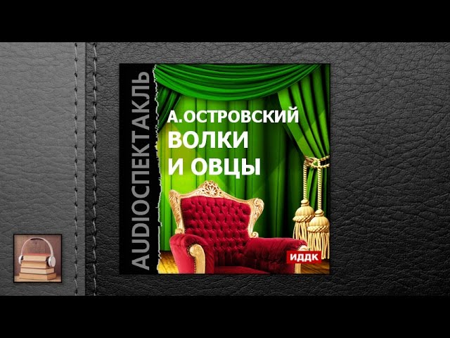 Островский Александр Николаевич "Волки и овцы" (АУДИОКНИГИ ОНЛАЙН) Слушать