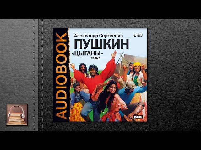 Пушкин Александр Сергеевич "Цыганы" (АУДИОКНИГИ ОНЛАЙН) Слушать