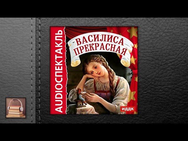 Русская народная сказка "Василиса Прекрасная" (АУДИОКНИГИ ОНЛАЙН) Слушать