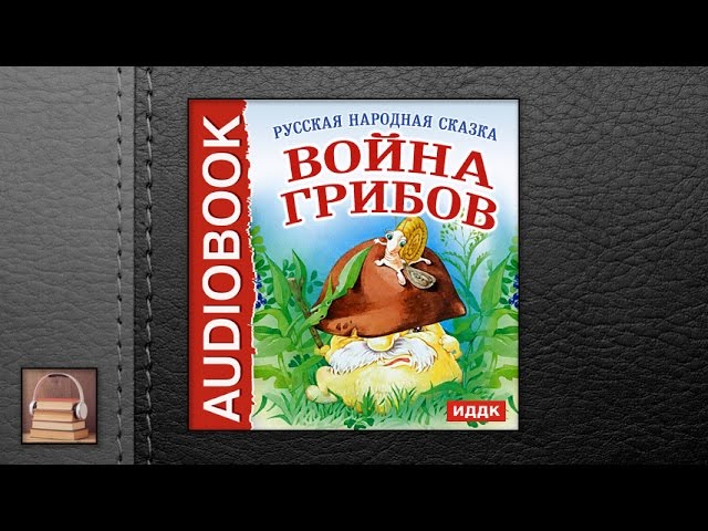 Русская народная сказка "Война грибов" (АУДИОКНИГИ ОНЛАЙН) Слушать