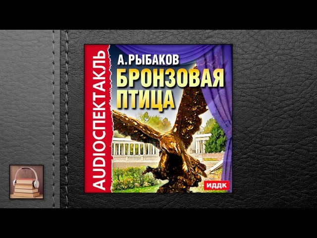 Рыбаков Анатолий Наумович "Бронзовая птица" (АУДИОКНИГИ ОНЛАЙН) Слушать