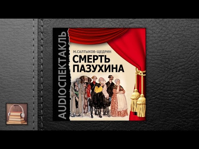 Салтыков-Щедрин Михаил Евграфович "Смерть Пазухина" (АУДИОКНИГИ ОНЛАЙН) Слушать