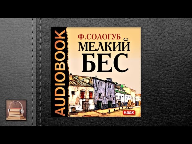 Сологуб Федор Кузьмич "Мелкий бес" (АУДИОКНИГИ ОНЛАЙН) Слушать