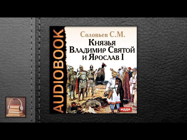 Соловьев Сергей Михайлович "Князья Владимир Святой и Ярослав I" (АУДИОКНИГИ ОНЛАЙН) Слушать