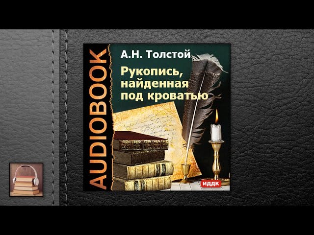Толстой Алексей Николаевич "Рукопись, найденная под кроватью" (АУДИОКНИГИ ОНЛАЙН) Слушать