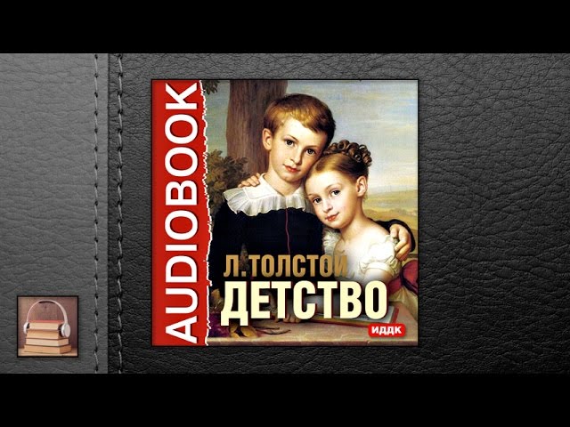 Толстой Лев Николаевич "Детство" (АУДИОКНИГИ ОНЛАЙН) Слушать