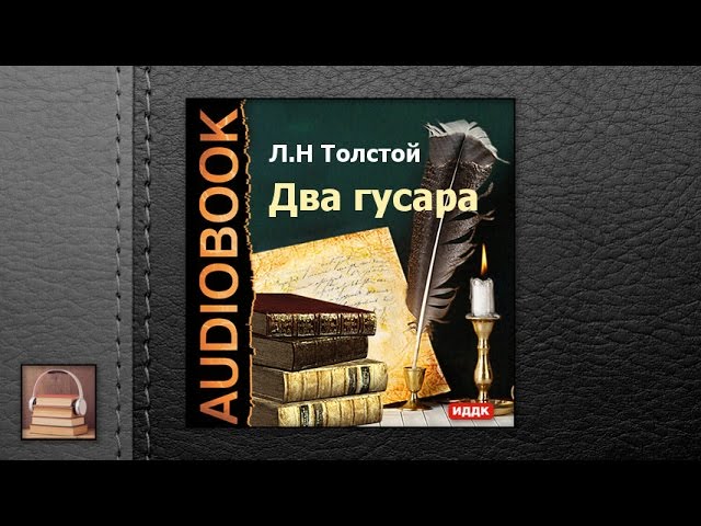 Толстой Лев Николаевич "Два гусара" (АУДИОКНИГИ ОНЛАЙН) Слушать
