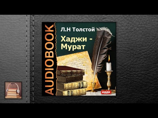 Толстой Лев Николаевич "Хаджи-Мурат" (АУДИОКНИГИ ОНЛАЙН) Слушать