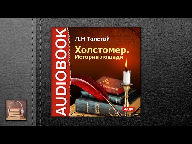 Толстой Лев Николаевич "Холстомер" (АУДИОКНИГИ ОНЛАЙН) Слушать