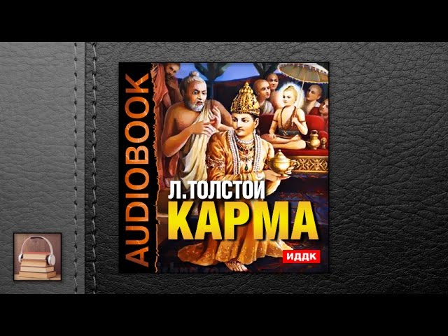 Толстой Лев Николаевич "Карма" (АУДИОКНИГИ ОНЛАЙН) Слушать