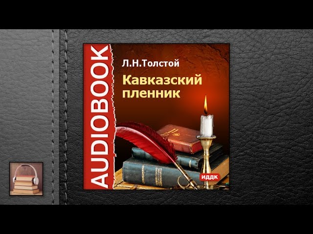 Толстой Лев Николаевич "Кавказский пленник" (АУДИОКНИГИ ОНЛАЙН) Слушать