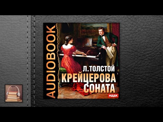 Толстой Лев Николаевич "Крейцерова соната" (АУДИОКНИГИ ОНЛАЙН) Слушать