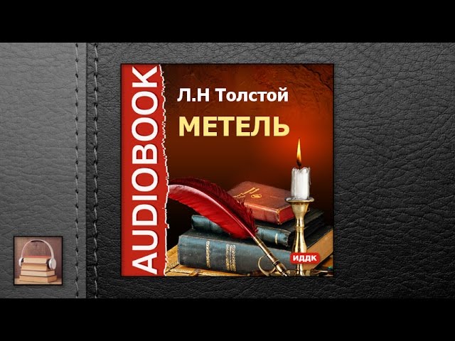 Толстой Лев Николаевич "Метель" (АУДИОКНИГИ ОНЛАЙН) Слушать