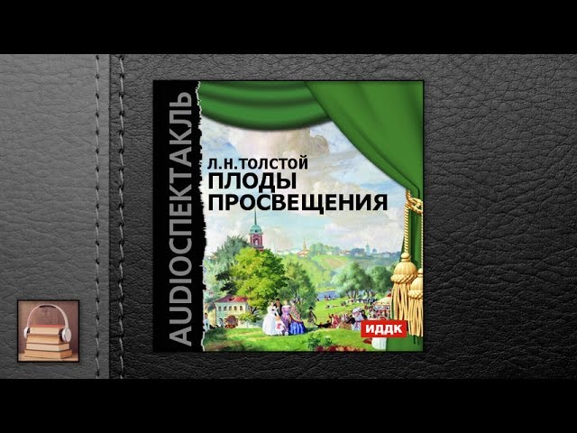 Толстой Лев Николаевич "Плоды просвещения" (АУДИОКНИГИ ОНЛАЙН) Слушать